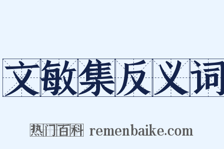 文敏集反义词是什么意思的图片